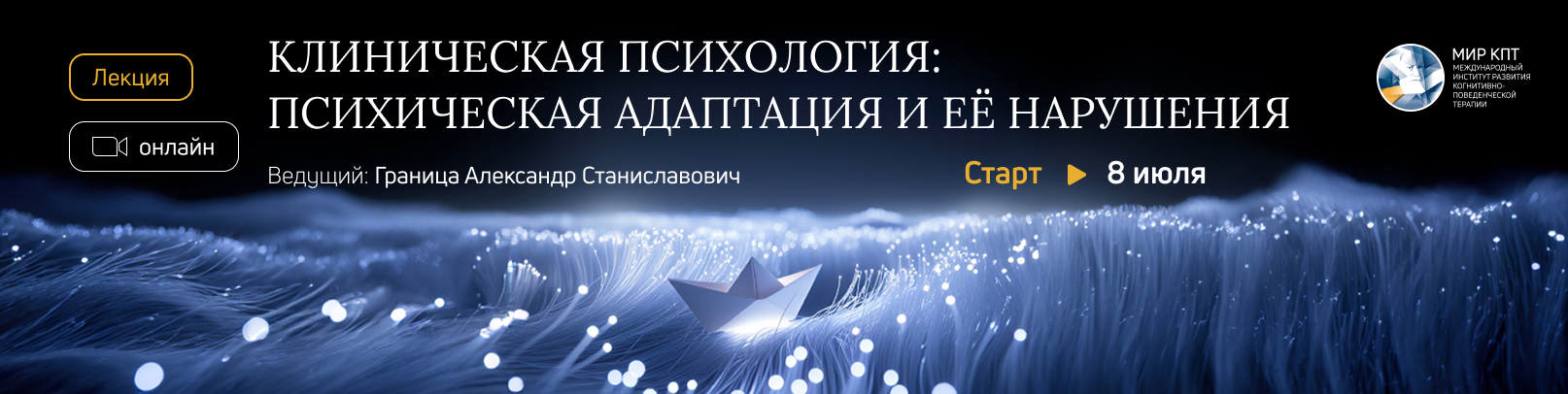 "Психическая адаптация и её нарушения" из ППП "Клиническая психология". Поток 1