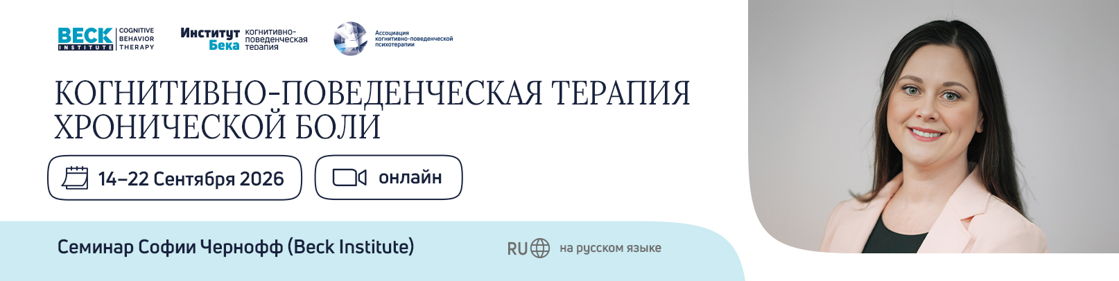 Когнитивно-поведенческая терапия хронической боли (онлайн семинар Института Бека)