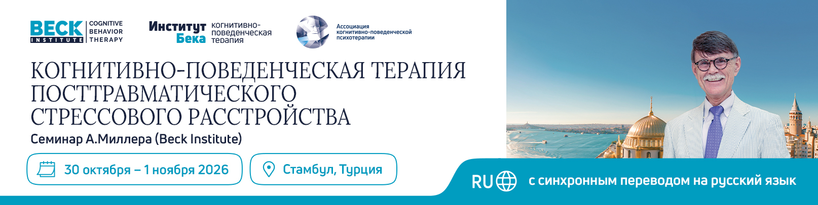 КПТ посттравматического стрессового расстройства (ПТСР). Семинар А.Миллера (Институт Бека)