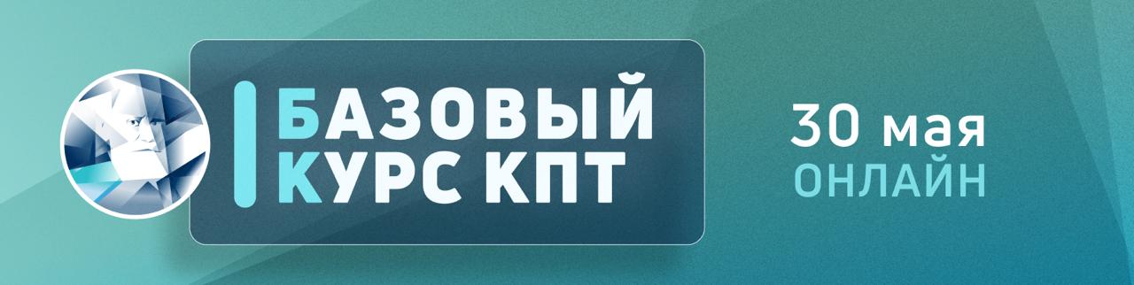 Базовый курс КПТ и психологического консультирования. Поток 94