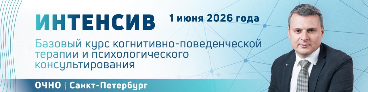 Базовый курс КПТ и психологического консультирования. Поток 95