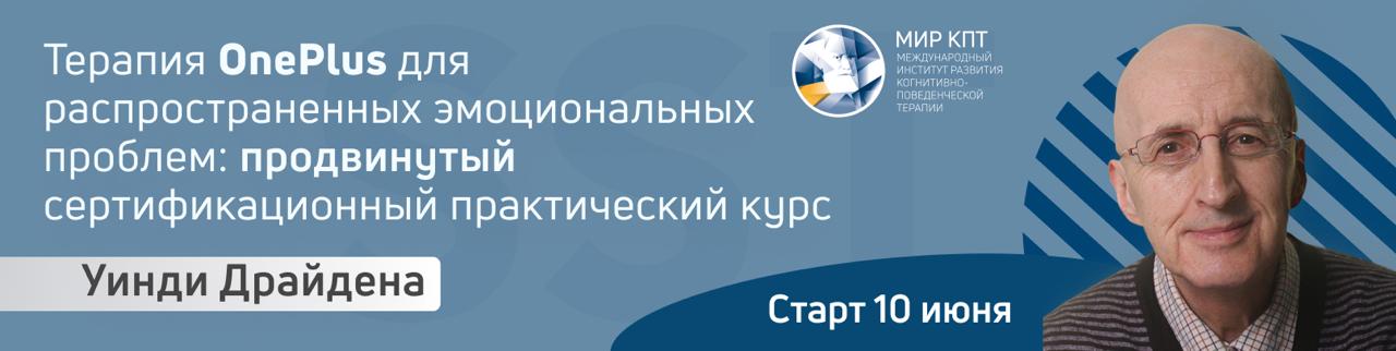 Терапия OnePlus У. Драйдена. Поток 2