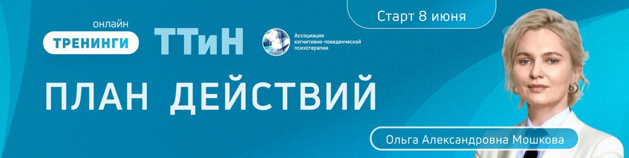 ТТиН “План действий“. Поток 2