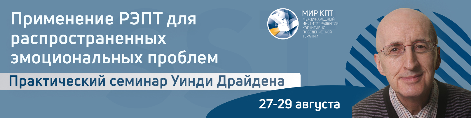 РЭПТ для распространенных эмоциональных проблем У. Драйдена. Поток 1