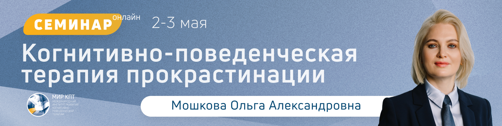 Когнитивно-поведенческая терапия прокрастинации. Поток 1