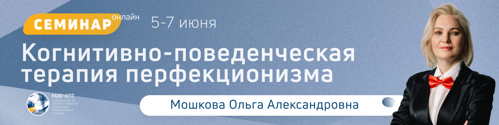 Когнитивно-поведенческая терапия перфекционизма. Поток 5