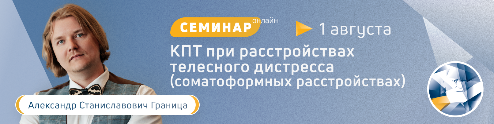 КПТ при расстройствах телесного дистресса (соматоформных расстройствах). Поток 3