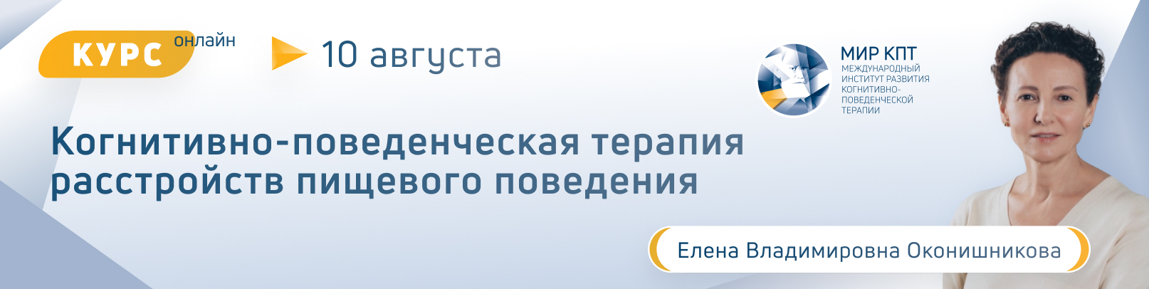 КПТ расстройств пищевого поведения. Поток 7