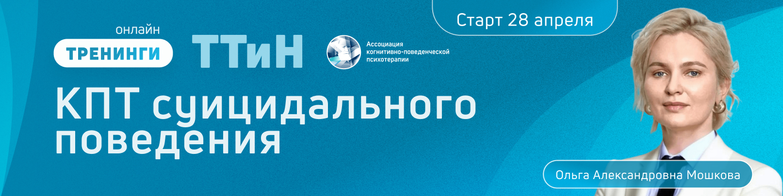 ТТиН “Техники работы с суицидальным поведением”. Поток 5