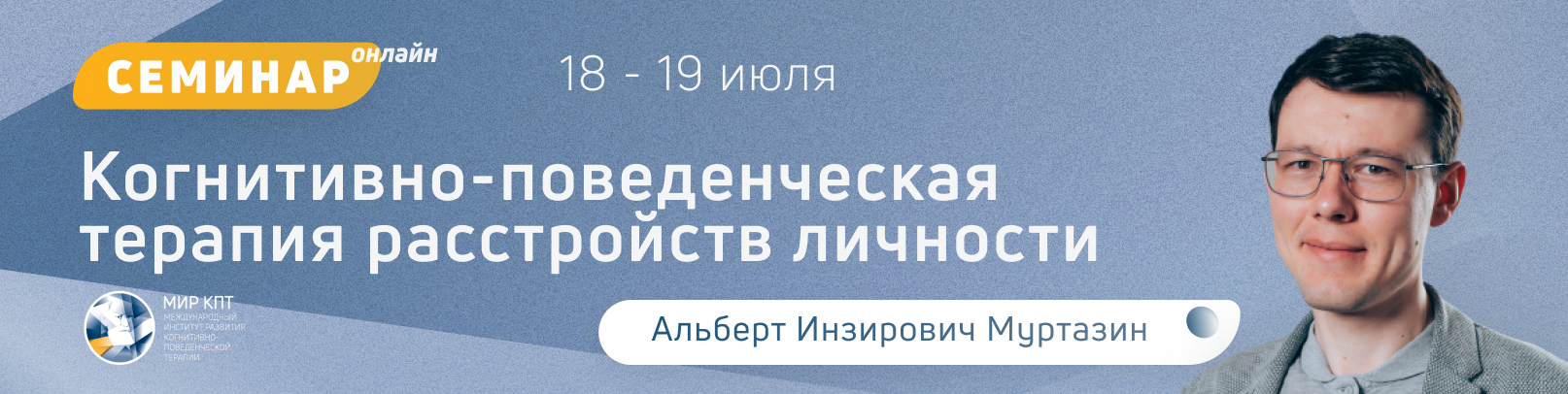 “Когнитивно-поведенческая терапия расстройств личности". Поток 4