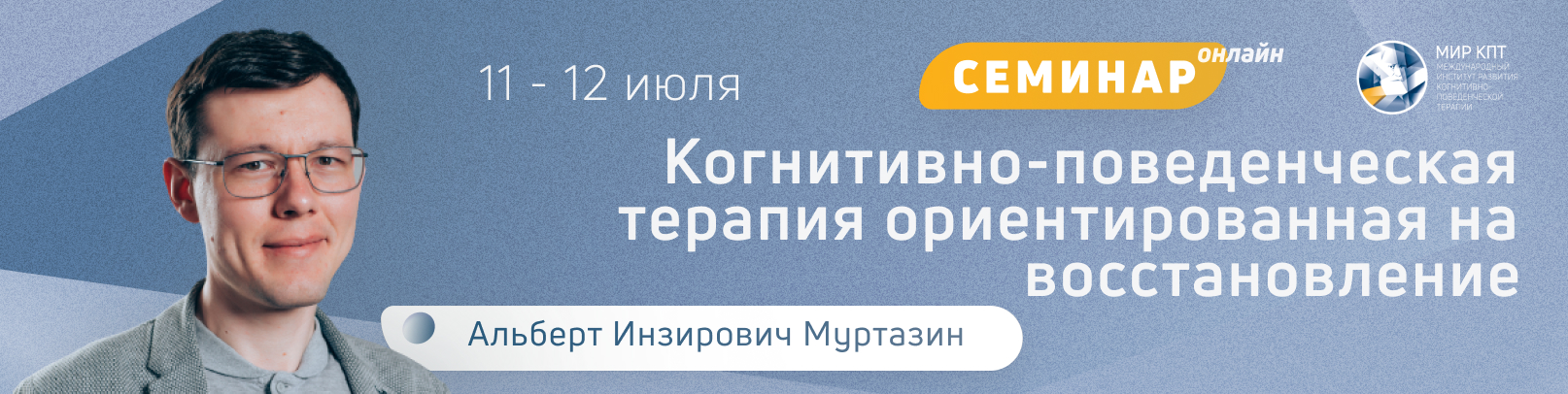 “Когнитивная терапия, ориентированная на восстановление. Базовые навыки для практики". Поток 4