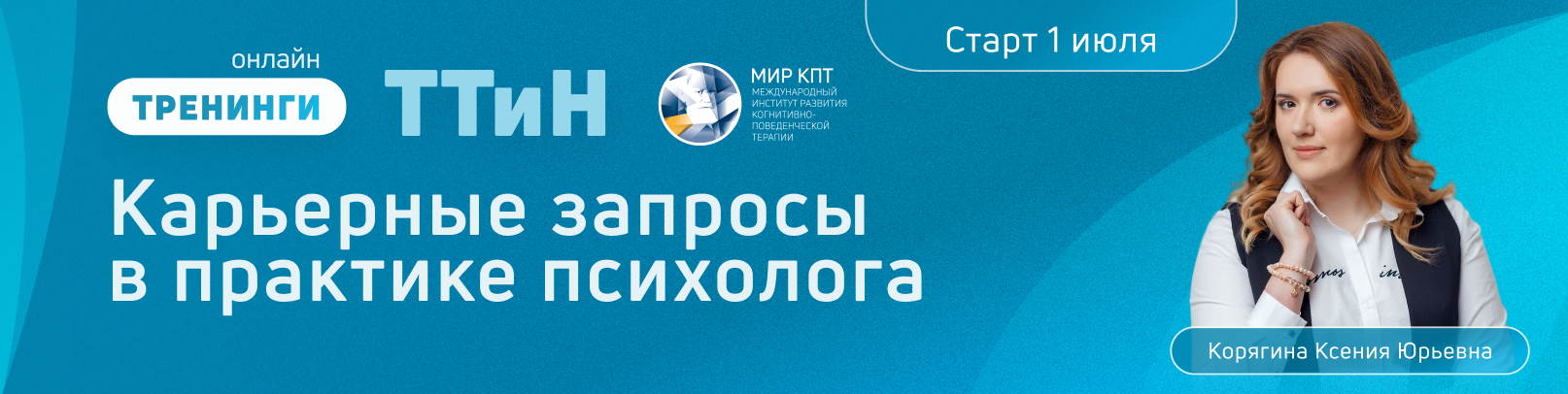 ТТиН "Карьерные запросы в практике психолога". Поток 3
