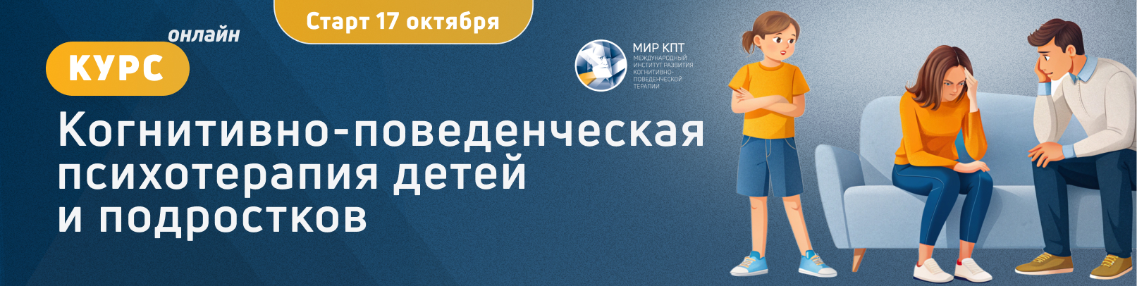 КПТ детей и подростков. Поток №9