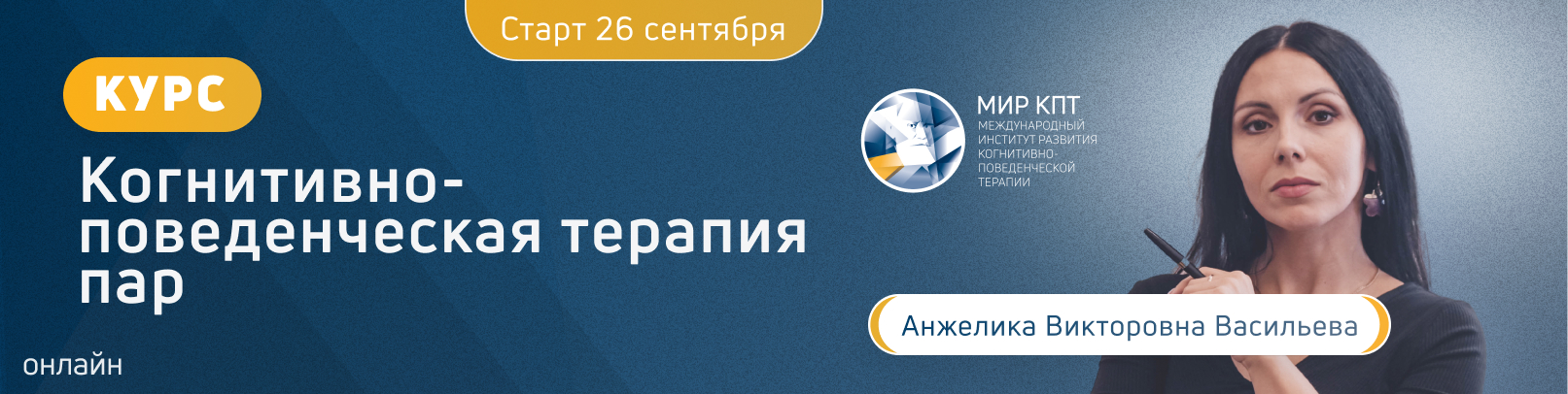 Когнитивно-поведенческая терапия пар. Поток 7