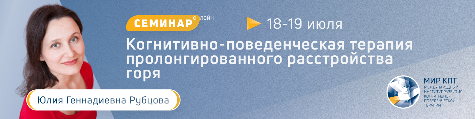 КПТ пролонгированного расстройства горя. Поток 3