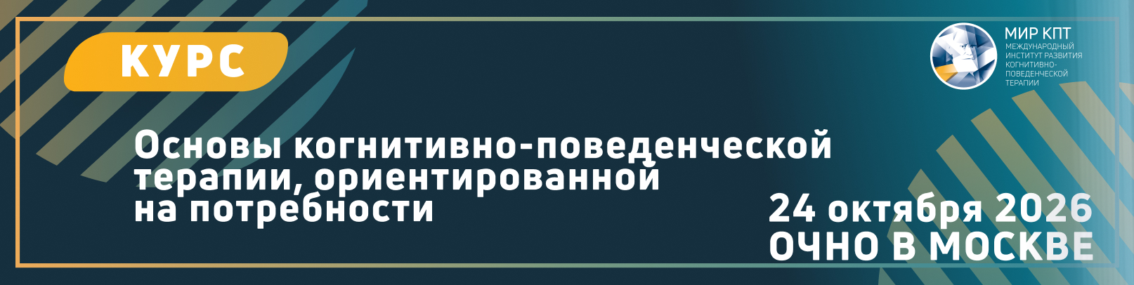 Основы КПТ, ориентированной на потребности. Поток 4