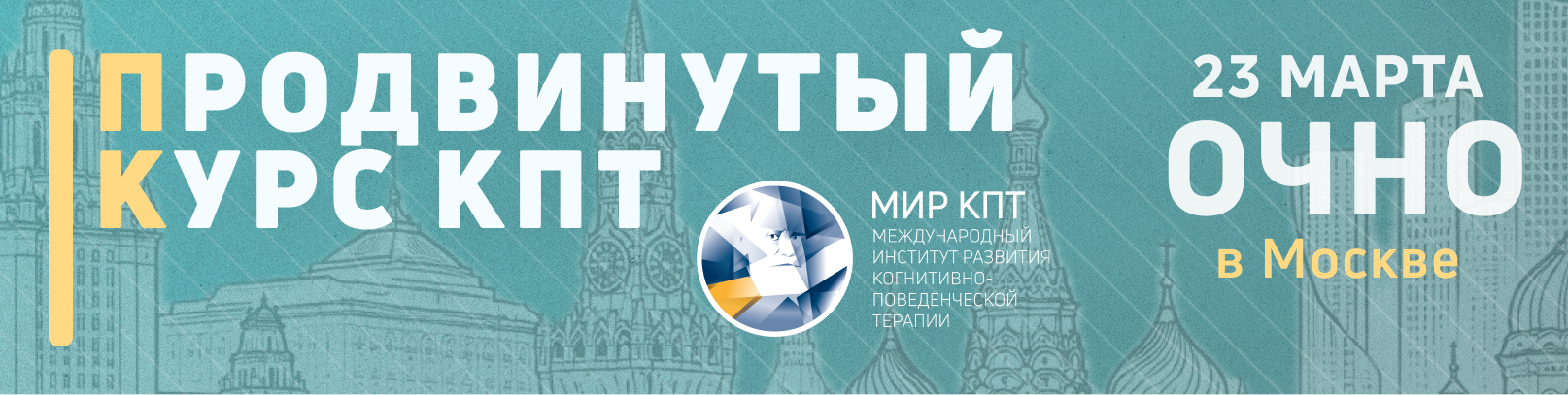 Продвинутый курс когнитивно-поведенческой терапии и психологического консультирования. Поток 10