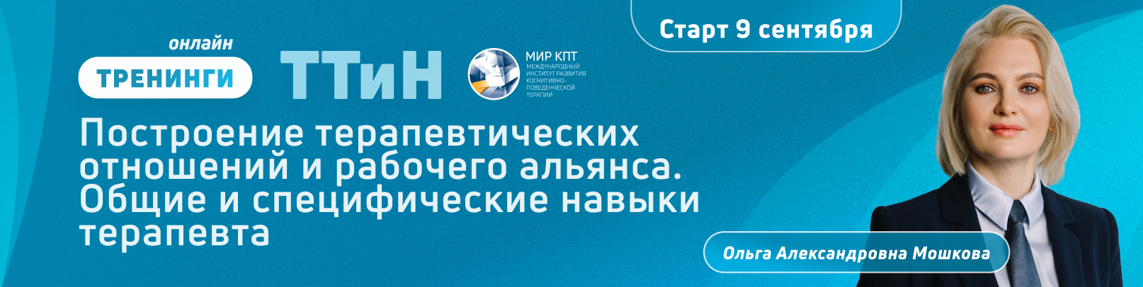 ТТиН “Построение терапевтических отношений и рабочего альянса. Общие и специфические навыки специалиста”. Поток №4