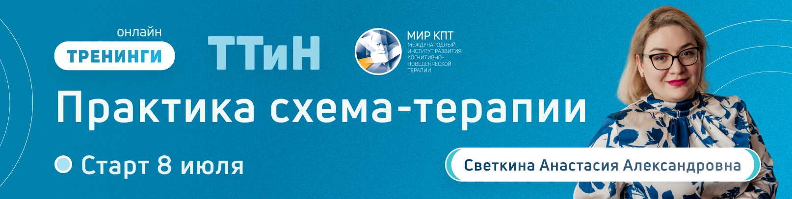 ТТиН "Практика схема-терапии". Поток 3