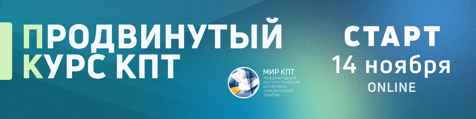 Продвинутый курс когнитивно-поведенческой психотерапии и психологического консультирования. Поток 11