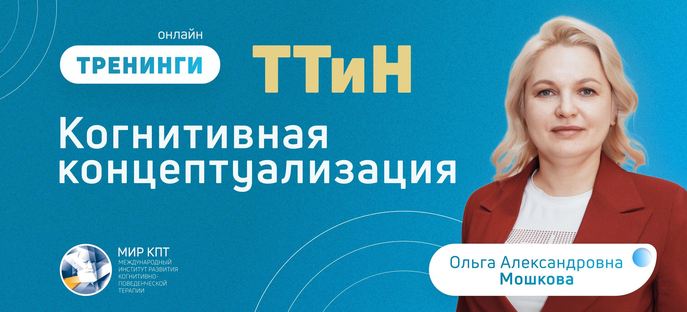 ТТиН Техники работы с руминациями в КПП
