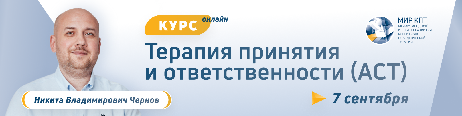 Терапия принятия и ответственности (ACT). Поток №9