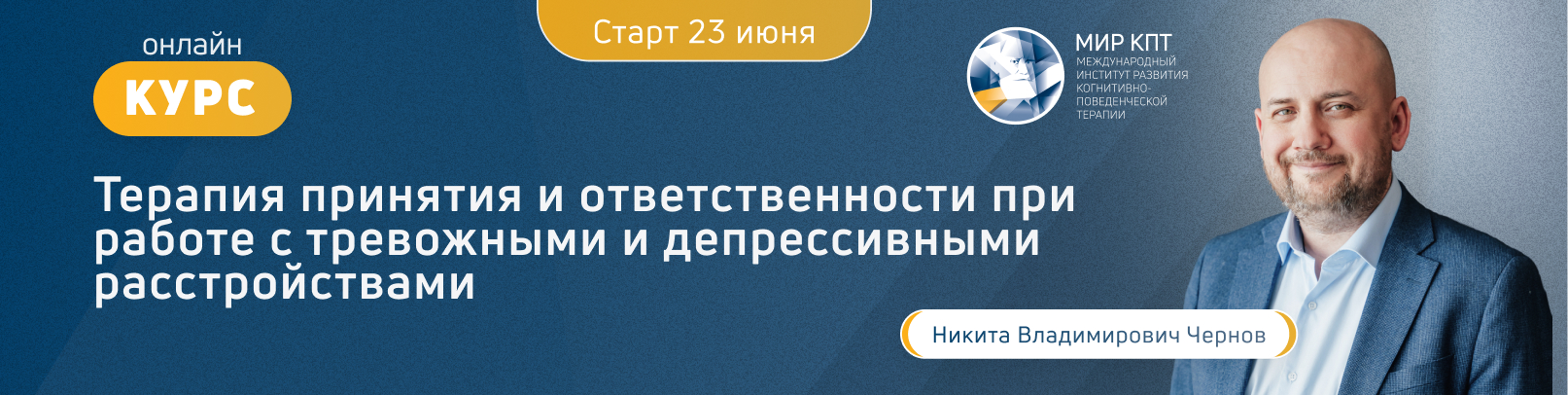 Терапия принятия и ответственности при работе с тревожными и депрессивными расстройствами. Поток 2