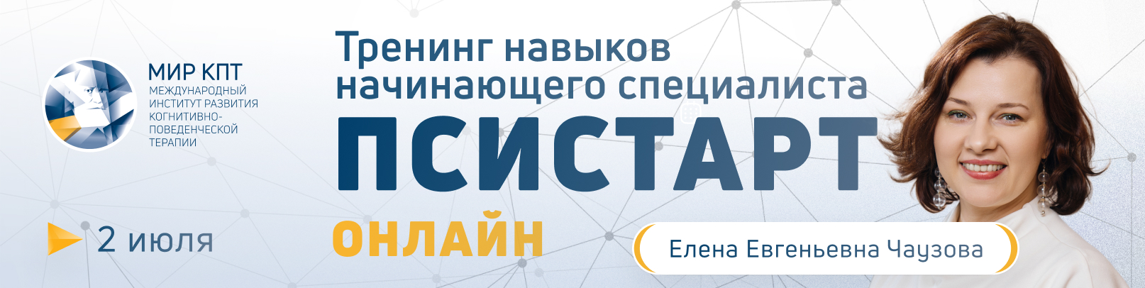 Тренинг навыков начинающего специалиста ПсиСтарт. Поток №20