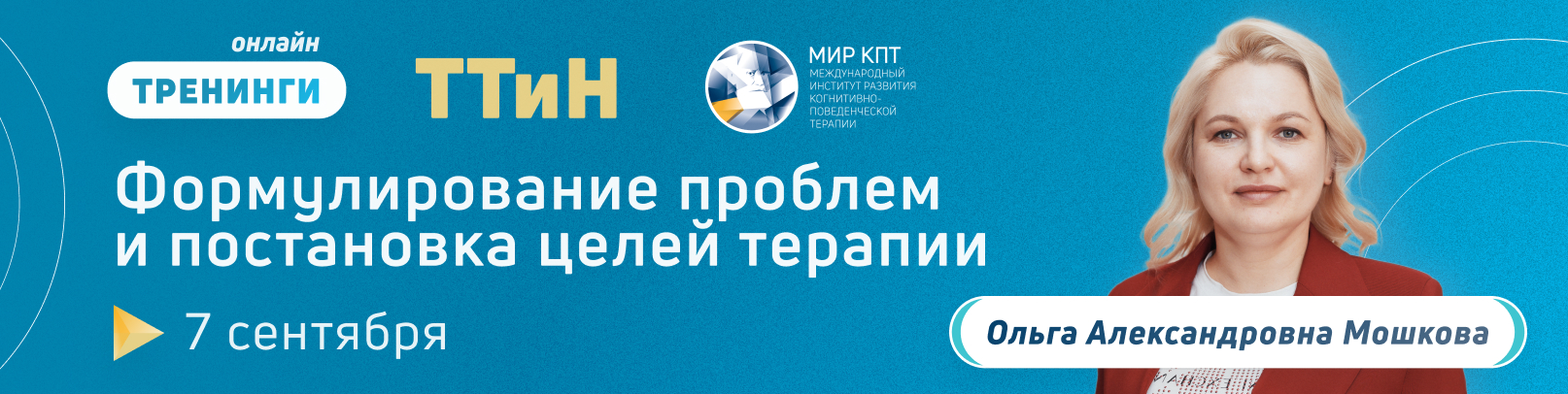 ТТиН “Формулирование проблем и постановка целей терапии". Поток 8