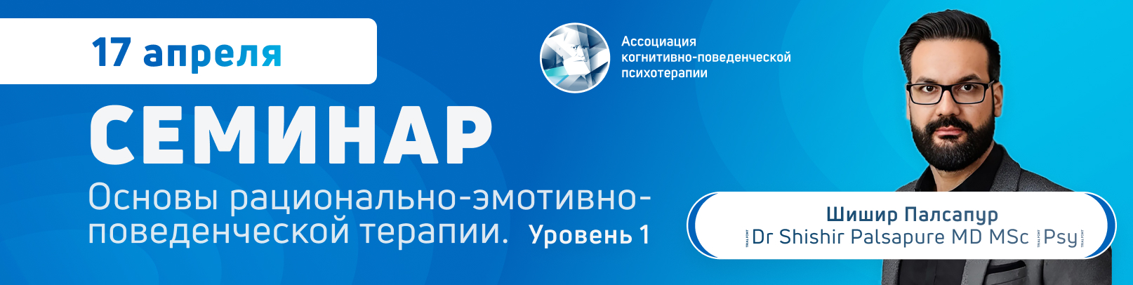 Основы рационально-эмотивно-поведенческой терапии. Уровень 1. Поток 2