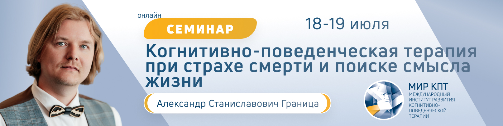 Когнитивно-поведенческая терапия при страхе смерти и поиске смысла жизни. Поток 3