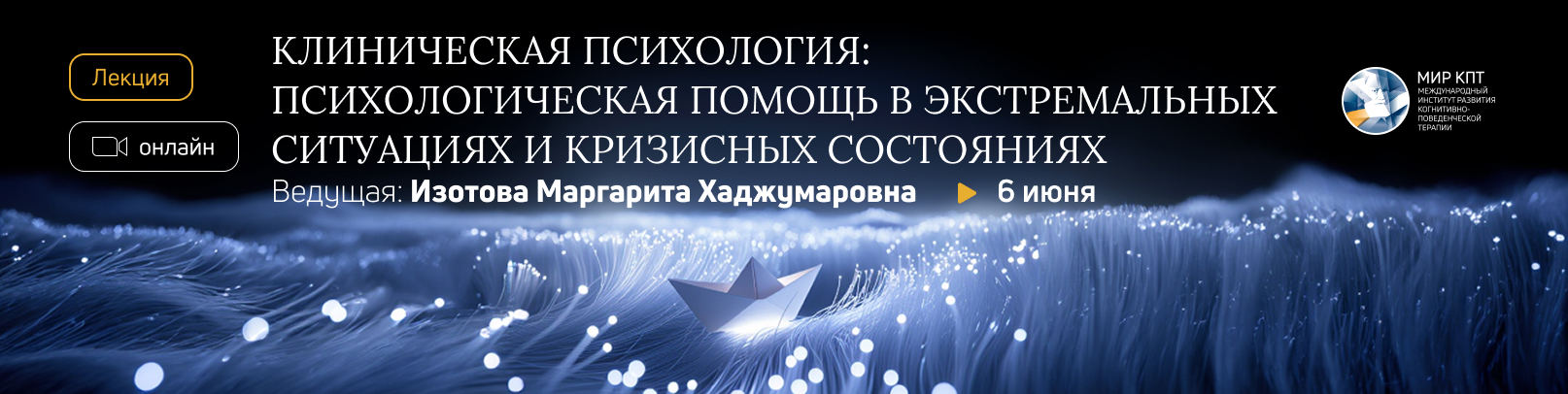 "Психологическая помощь в ЭС и КС" из программы профпереподготовки "Клиническая психология". Поток 1