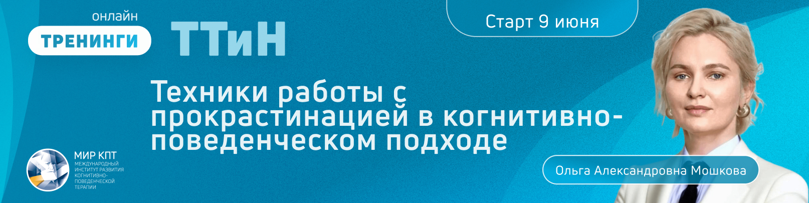 ТТиН “Техники работы с прокрастинацией в когнитивно-поведенческом подходе". Поток 2