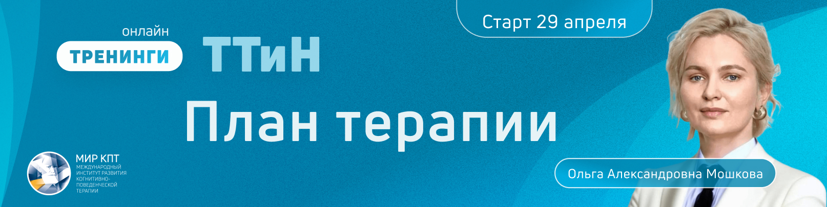 ТТиН "План терапии". Поток 1
