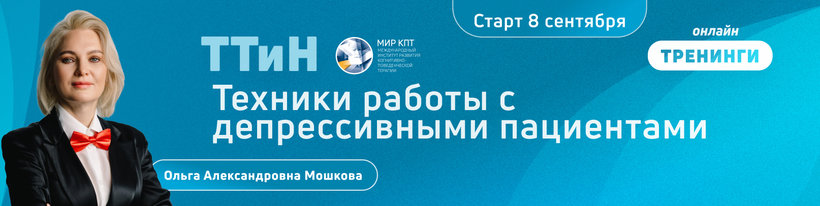 ТТиН “Техники работы с депрессивными пациентами". Поток 10